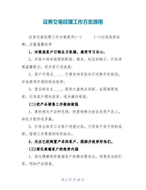 证券交易经理工作计划通用
