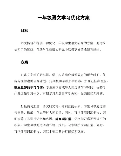 一年级语文学习优化方案
