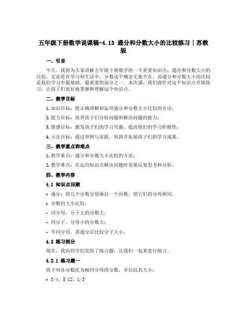 五年级下册数学说课稿-4.13 通分和分数大小的比较练习丨苏教版