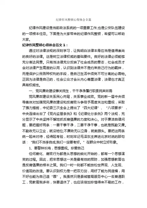 纪律作风整顿心得体会3篇_心得体会范文_
