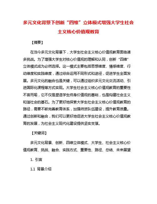 多元文化背景下创新“四维”立体模式增强大学生社会主义核心价值观教育