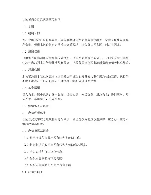 社区居委会自然灾害应急预案