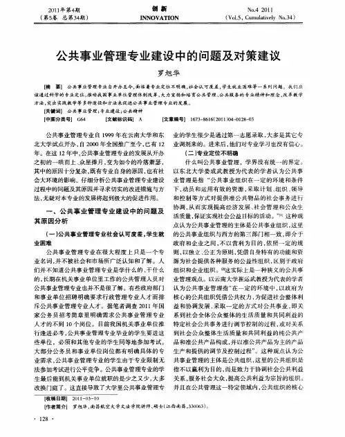 公共事业管理专业建设中的问题及对策建议