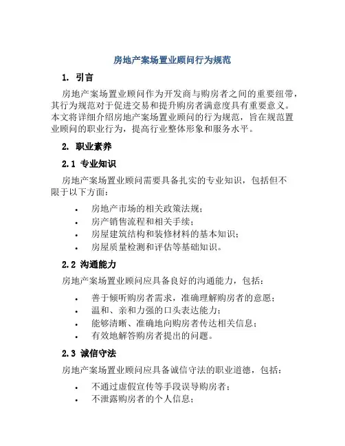 房地产案场置业顾问行为规范