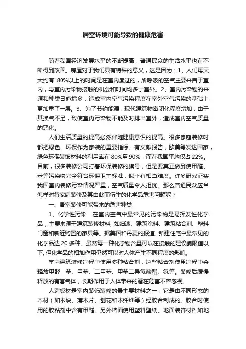 居室环境可能导致的健康危害