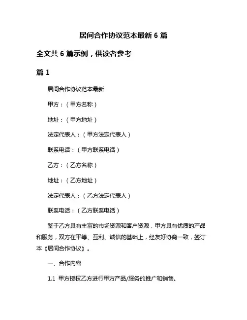 居间合作协议范本最新6篇