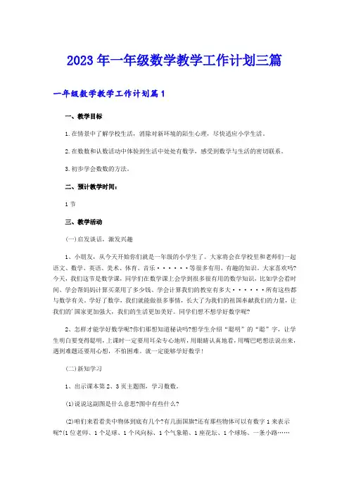 2023年一年级数学教学工作计划三篇