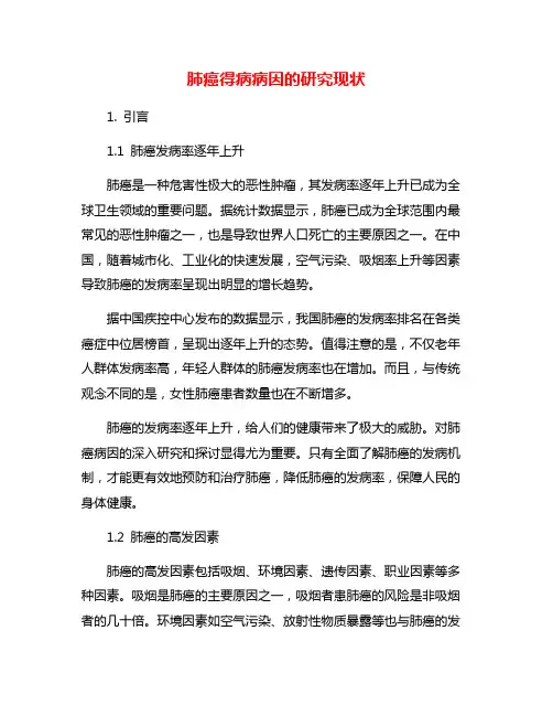 肺癌得病病因的研究现状