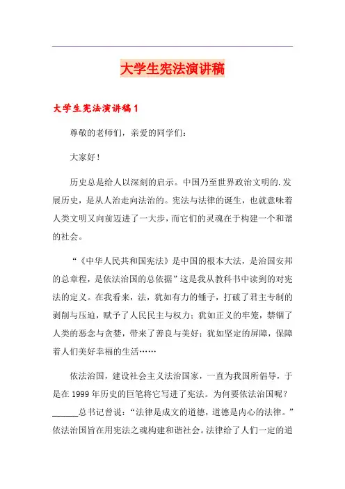 大学生宪法演讲稿