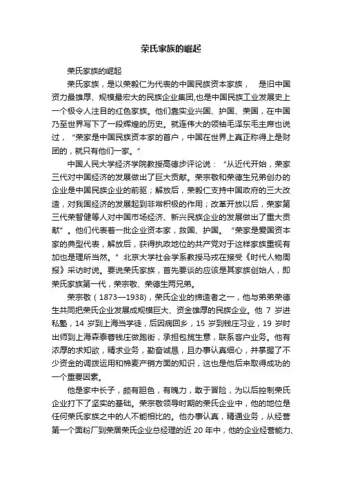 荣氏家族的崛起