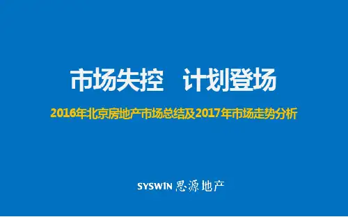 思源经纪2016年北京房地产市场总结及2017年市场走势分析71P