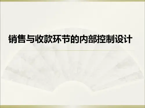 销售和收款内部控制PPT