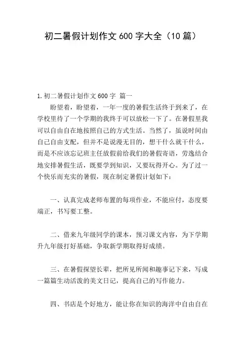 初二暑假计划作文600字大全(10篇)