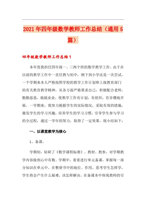 2021年四年级数学教师工作总结(通用5篇)【实用】