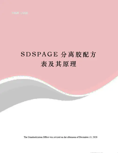 SDSPAGE分离胶配方表及其原理