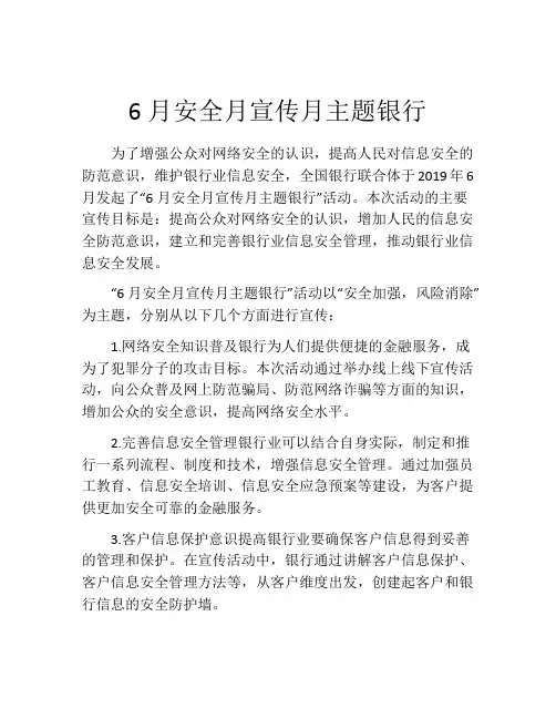 6月安全月宣传月主题银行