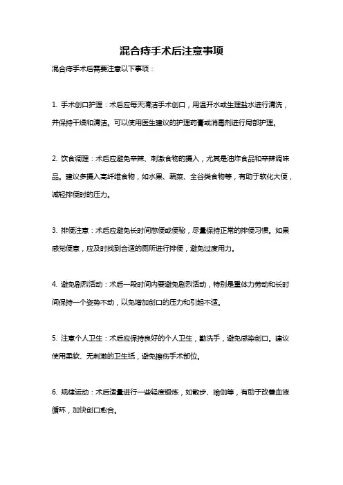 混合痔手术后注意事项