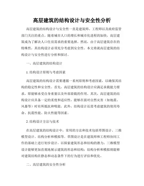 高层建筑的结构设计与安全性分析