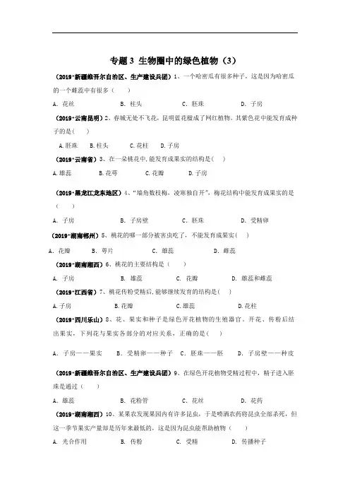 2019年中考生物真题专项汇编：专题3 生物圈中的绿色植物(3)