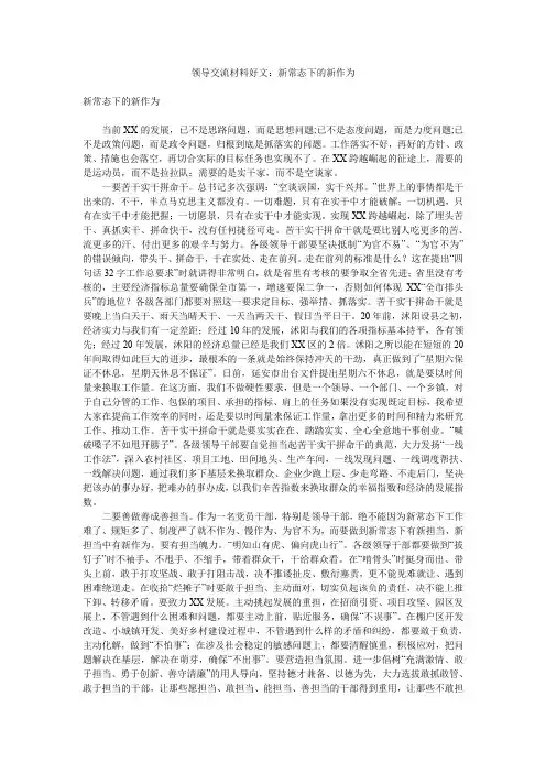 领导交流材料好文：新常态下的新作为