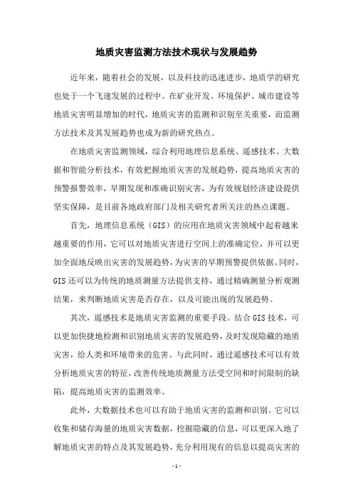 地质灾害监测方法技术现状与发展趋势