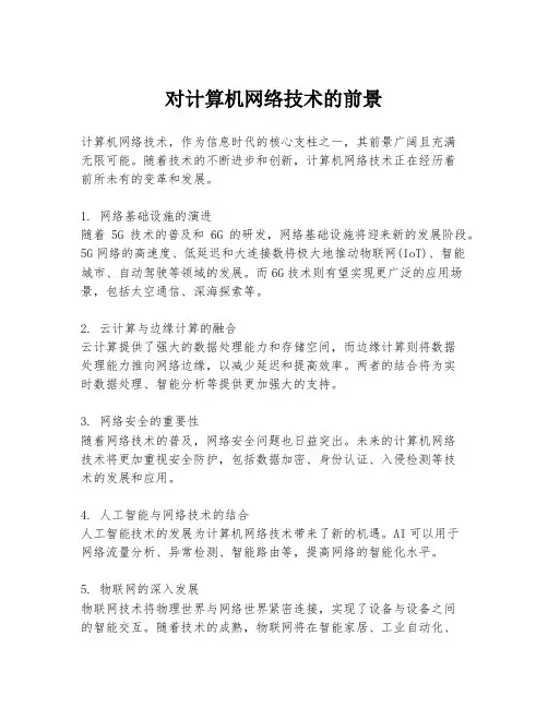 对计算机网络技术的前景