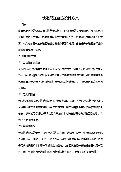 快递配送创意设计方案