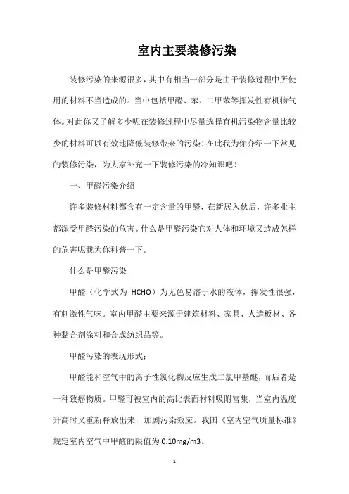 室内主要装修污染