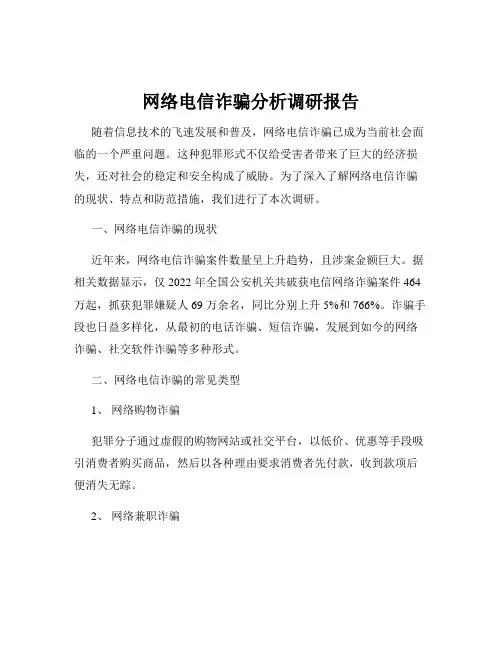 网络电信诈骗分析调研报告