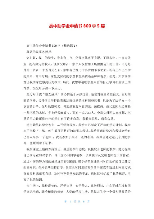 高中助学金申请书800字5篇