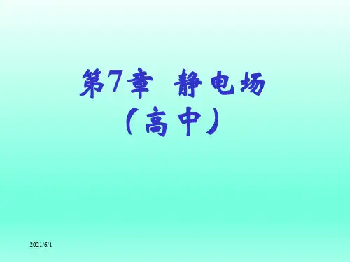 高中物理--静电场基本知识_ppt