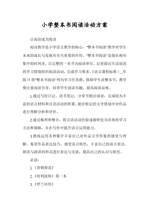 小学整本书阅读活动方案