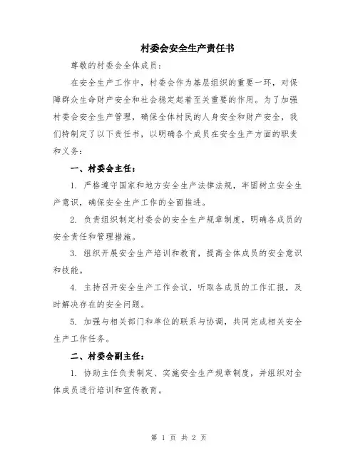 村委会安全生产责任书