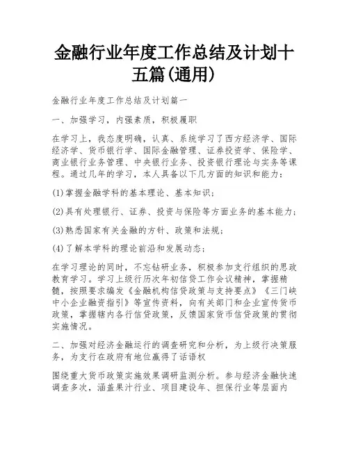 金融行业年度工作总结及计划十五篇(通用)