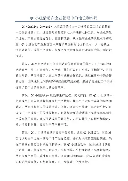 QC小组活动在企业管理中的地位和作用