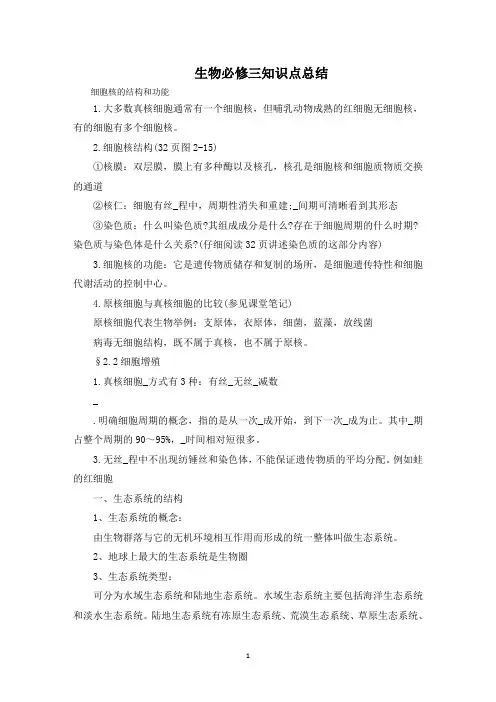 生物必修三知识点总结(最新)