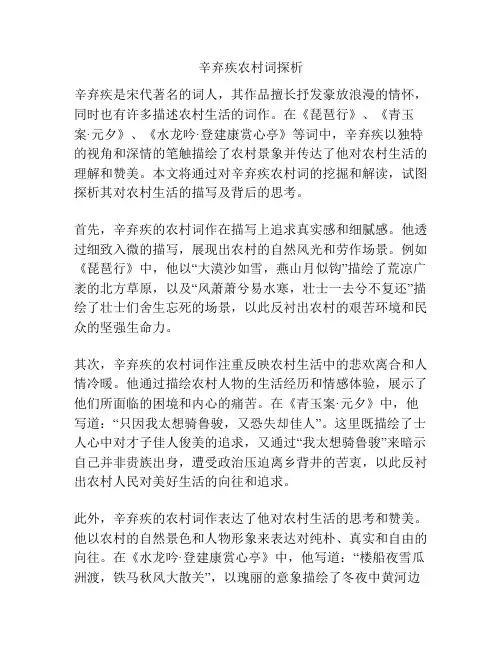 辛弃疾农村词探析