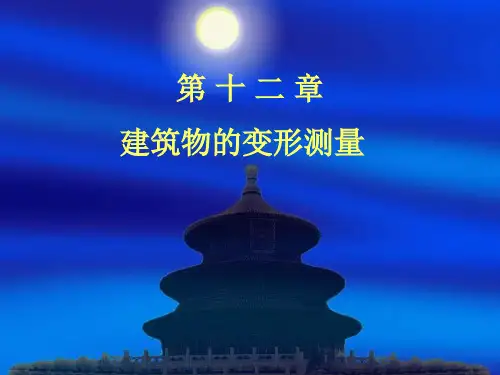 建筑工程测量第十三章知识讲解