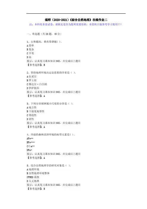 福师(2020-2021)《综合自然地理》在线作业二(2)答案