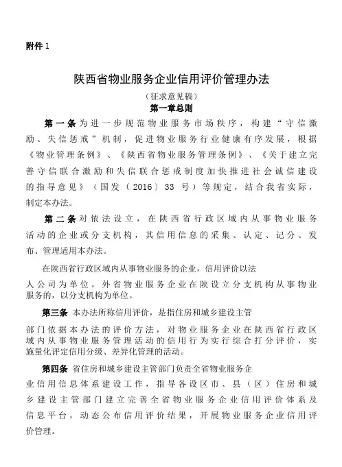 陕西省物业服务企业信用评价管理办法