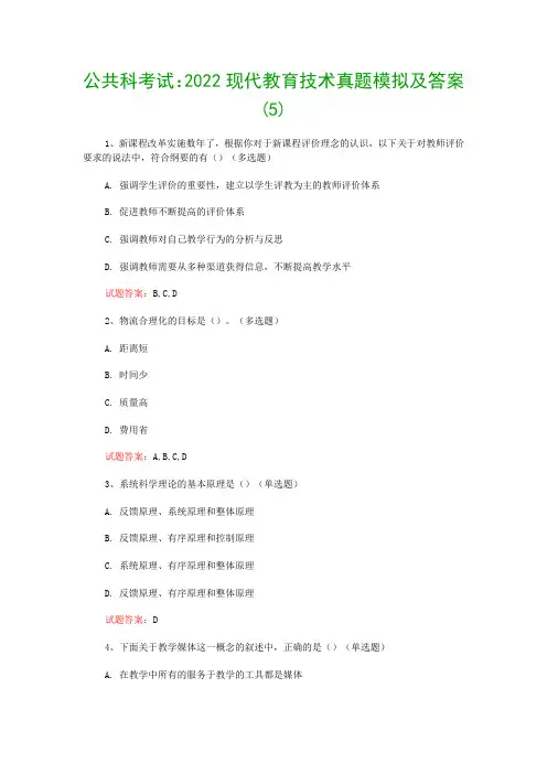 公共科考试：2022现代教育技术真题模拟及答案(5)
