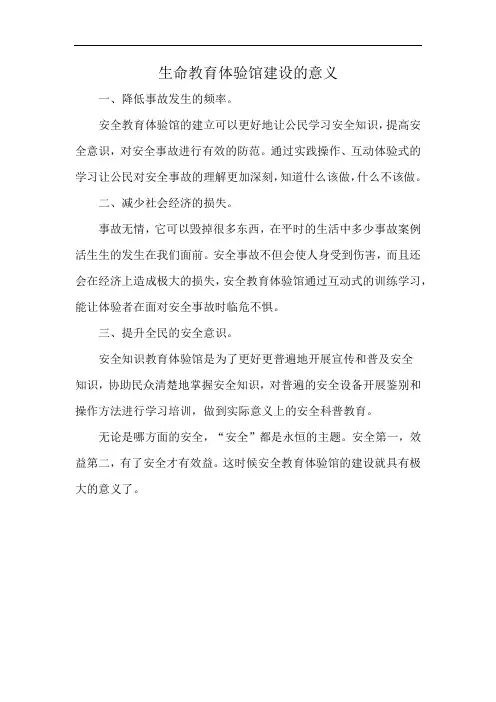 生命教育体验馆建设的意义