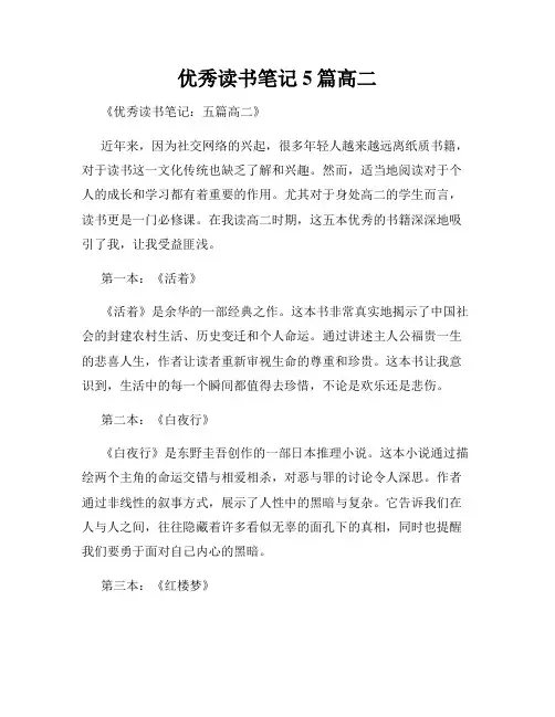 优秀读书笔记5篇高二