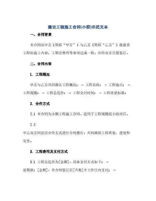 建设工程施工合同(小额)示范文本(1)