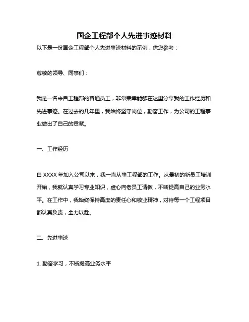 国企工程部个人先进事迹材料