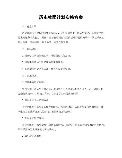 历史社团计划实施方案
