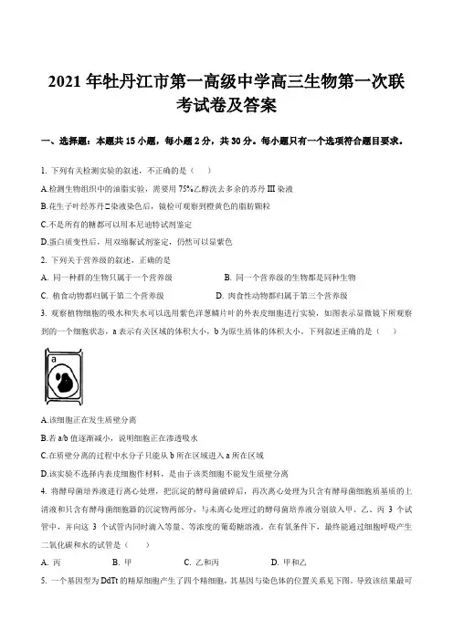 2021年牡丹江市第一高级中学高三生物第一次联考试卷及答案