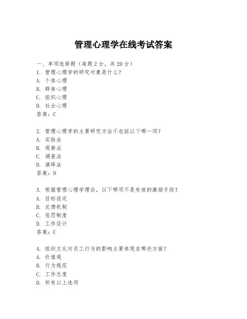 管理心理学在线考试答案
