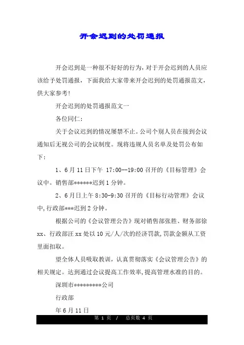 开会迟到的处罚通报.doc