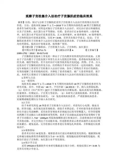 观察子宫栓塞介入法治疗子宫腺肌症的临床效果